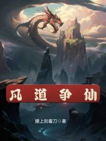 凡道争仙