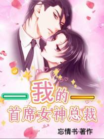 我的首席女神总裁