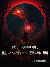 我,精神病,脑补出一尊神明