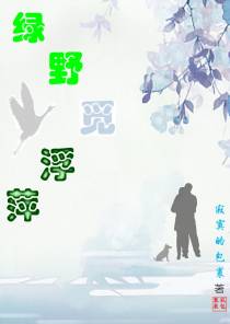 绿野觅浮萍