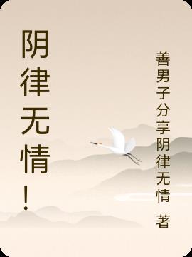 阴律无情！