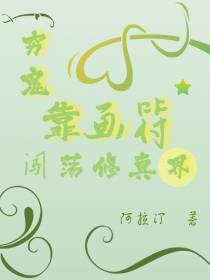 穷鬼靠画符闯荡修真界