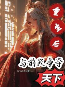 重生后,与前夫争夺天下