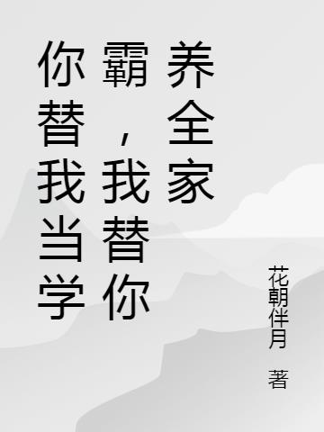 你替我当学霸,我替你养全家