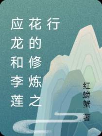 应龙和李莲花的修炼之行