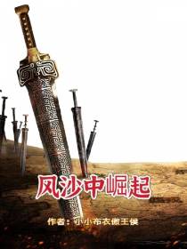 风沙中崛起