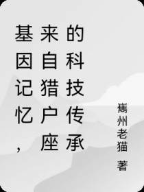 基因记忆,来自猎户座的科技传承
