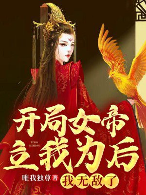 开局女帝立我为后,我无敌了！