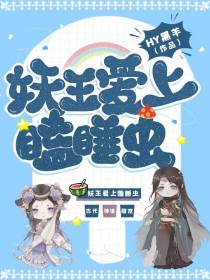 妖王爱上瞌睡虫