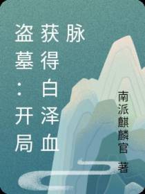 盗墓：开局获得白泽血脉