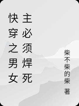 快穿之男女主必须焊死