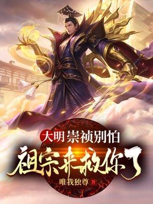 大明：崇祯别怕,祖宗来救你了！