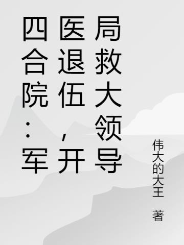 四合院：军医退伍,开局救大领导