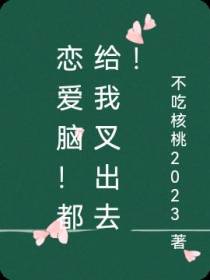 恋爱脑！都给我叉出去！
