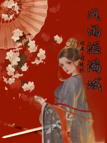 风雨溢满城