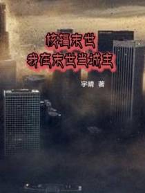核辐末世,我在末世当城主