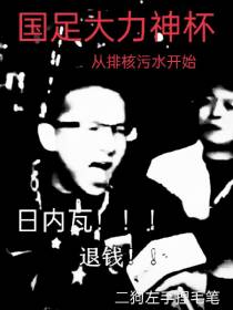 国足大力神杯,从排核污水开始