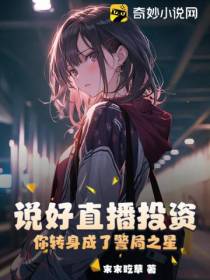 说好直播投资,你转身成了警局之星