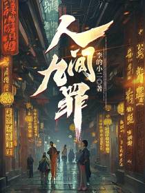 人间九罪