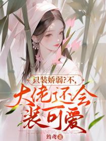 只装娇弱？不,大佬还会装可爱