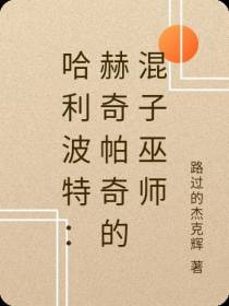哈利波特：赫奇帕奇的混子巫师