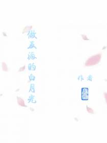 做反派的白月光
