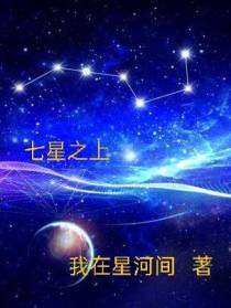 七星之上