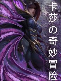 卡莎的奇妙冒险