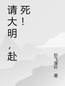 请大明,赴死！