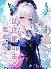 我成为了伪伪娘up主