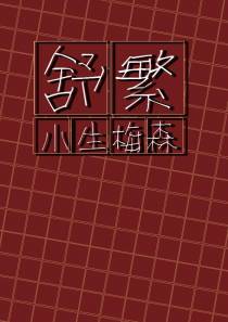 舒繁