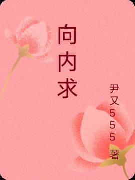 向内求