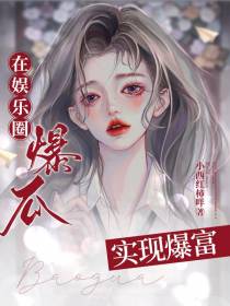 在娱乐圈靠爆瓜实现暴富