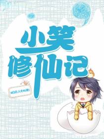 小笑修仙记