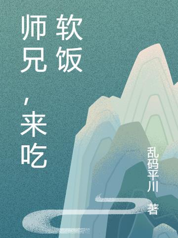 师兄,来吃软饭