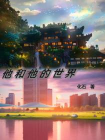 他和他的世界