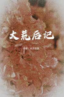 大荒后记