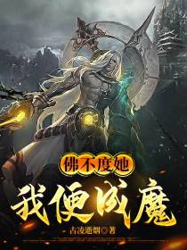 佛不度你,我便成魔