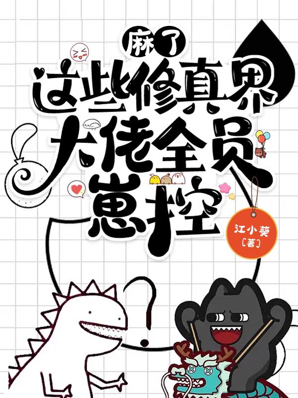麻了,这些修真界大佬全员崽控！