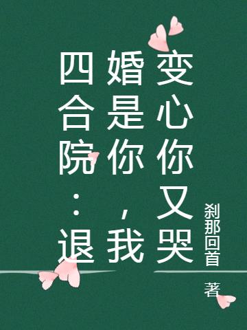 四合院：退婚是你,我变心你又哭