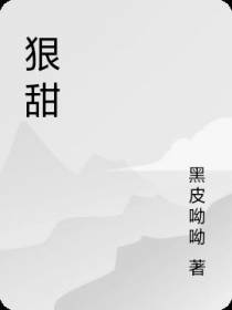 狠甜