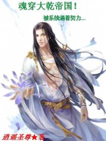 魂穿大乾国！被系统逼着努力？