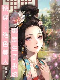 快穿：绝色美人绑定生子系统