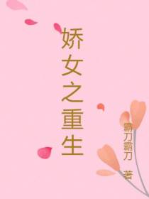 娇女之重生