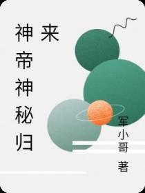 神帝神秘归来