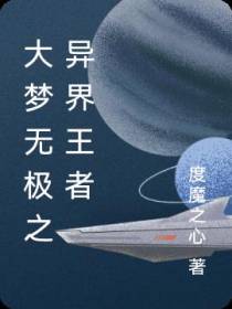 大梦无极之异界王者
