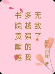 书院贡献越多越强的我无敌了