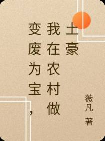 变废为宝,我在农村做土豪