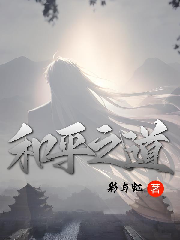 和平之道