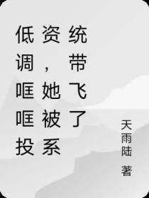 低调哐哐投资,她被系统带飞了